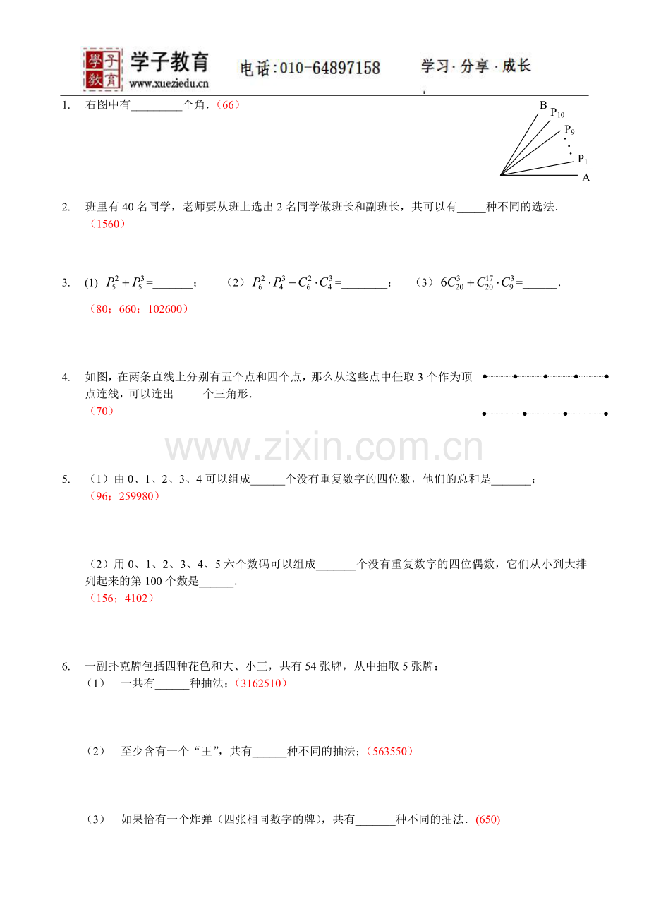 四年级奥数讲义206学子教案库25_测验-排列与组合[上].doc_第1页
