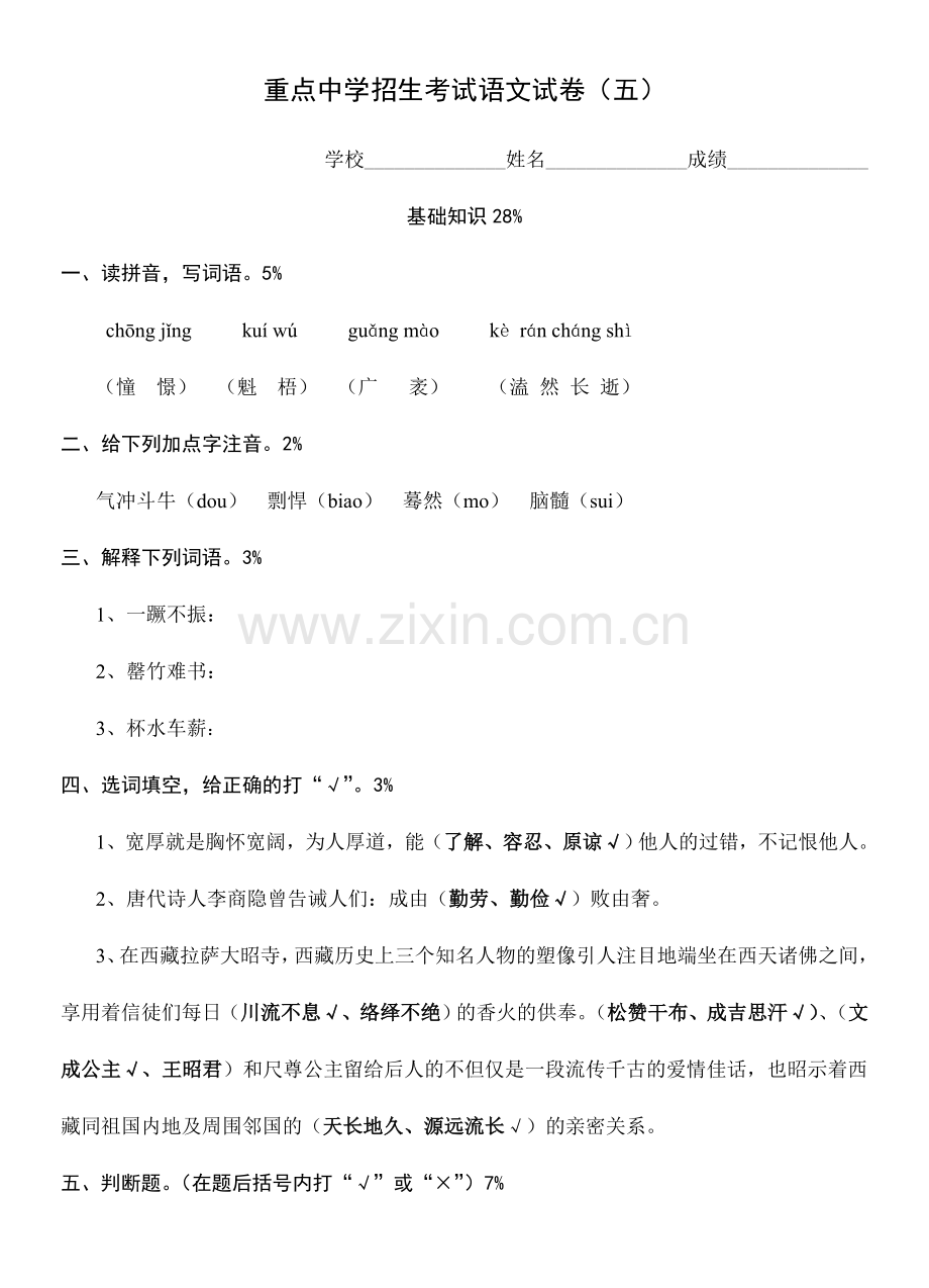 2024年重点中学入学考试语文试卷.doc_第1页