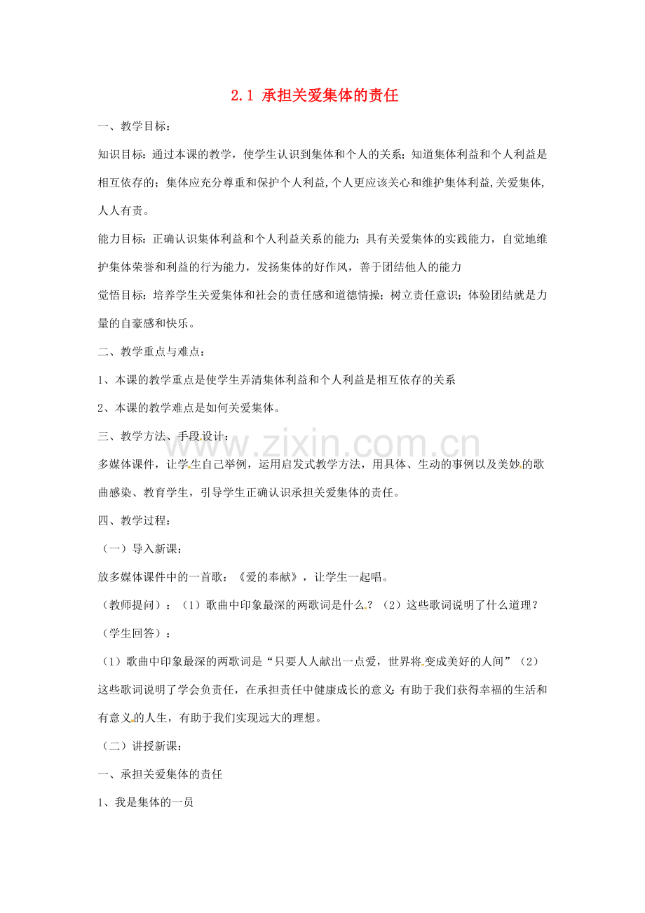 海南省文昌中学九年级政治全册 2.1 承担关爱集体的责任教案 新人教版.doc_第1页