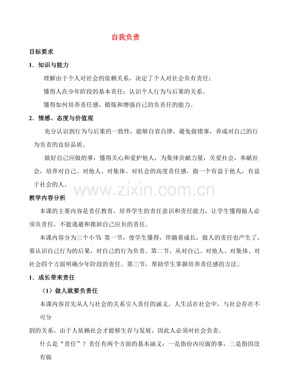 八年级政治下册 自我负责 鲁教版.doc_第1页