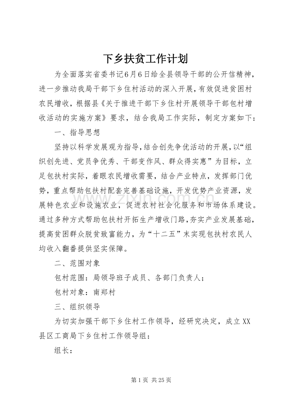 下乡扶贫工作计划.docx_第1页