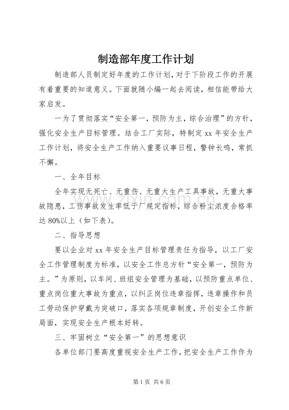 制造部年度工作计划.docx_第1页