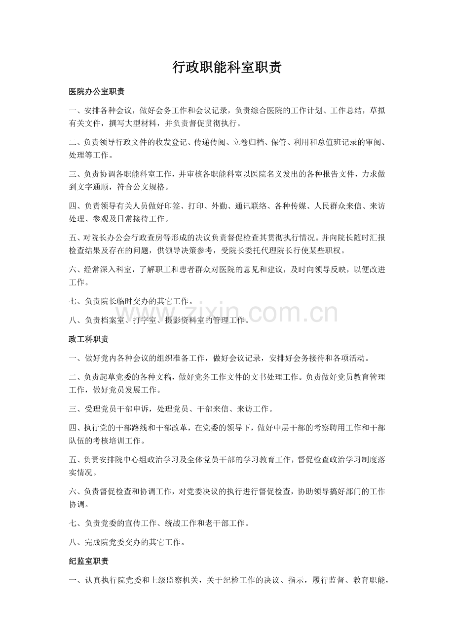 行政职能科室职责.doc_第1页