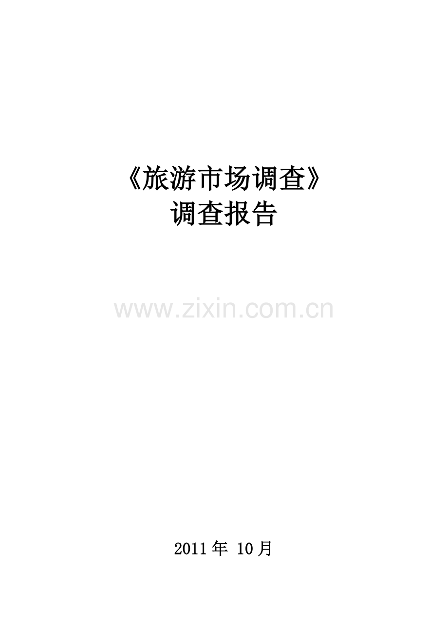扬州八怪纪念馆旅游者的调查与分析.doc_第1页