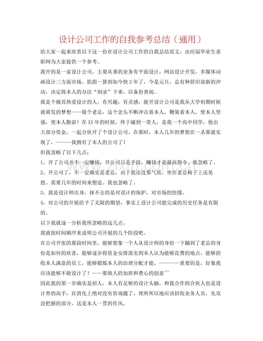 设计公司工作的自我参考总结（通用）.docx_第1页