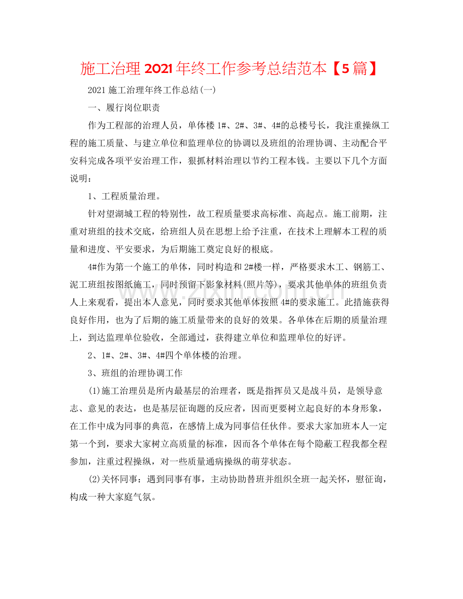 施工管理年终工作参考总结范本【5篇】.docx_第1页