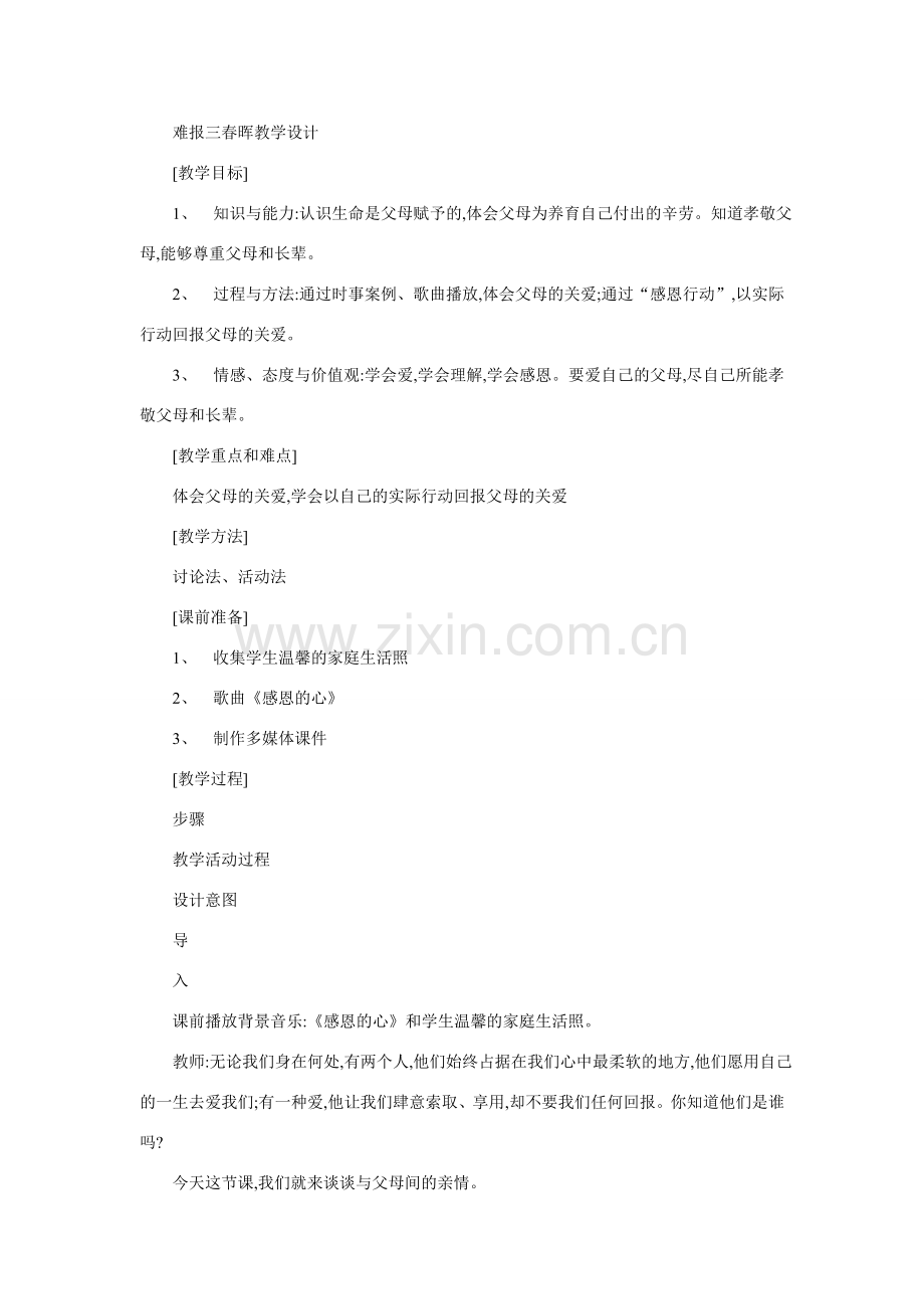 八年级政治难报三春晖教学设计1.doc_第1页
