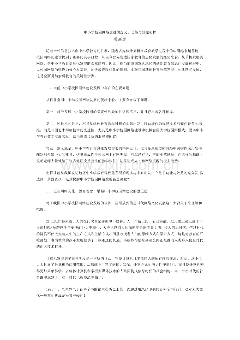 中小学校园网络建设的意义、功能与效益初探.doc_第1页