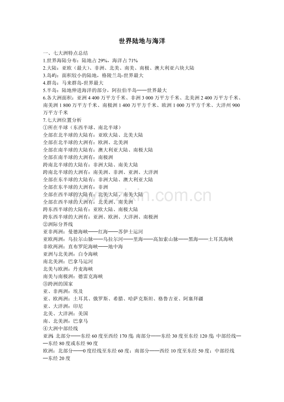 地理-世界陆地与海洋.doc_第1页