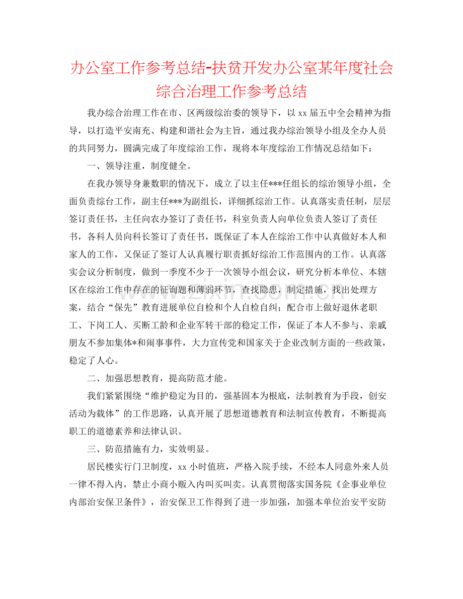 办公室工作参考总结扶贫开发办公室某年度社会综合治理工作参考总结.docx_第1页