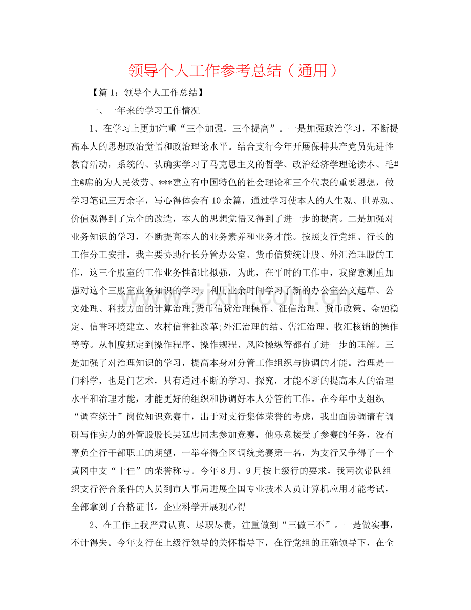 领导个人工作参考总结（通用）.docx_第1页