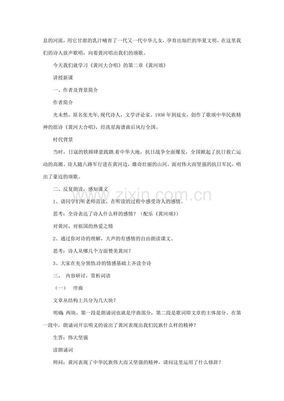 河南省汝州市王寨乡第二初级中学七年级语文下册 6 黄河颂教案 新人教版.doc_第2页