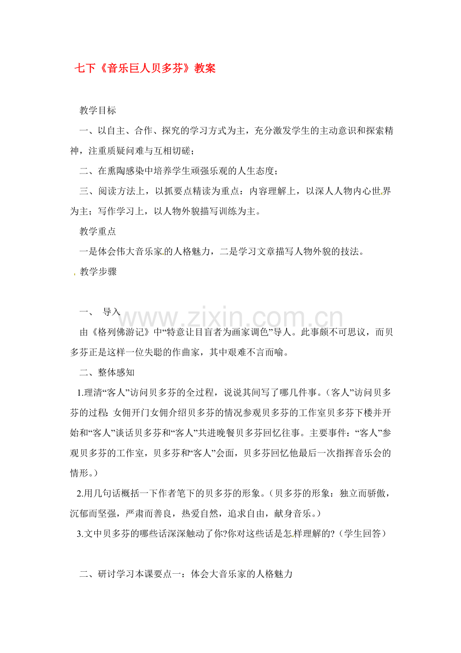 七年级语文下册《音乐巨人贝多芬》教案3人教版.doc_第1页