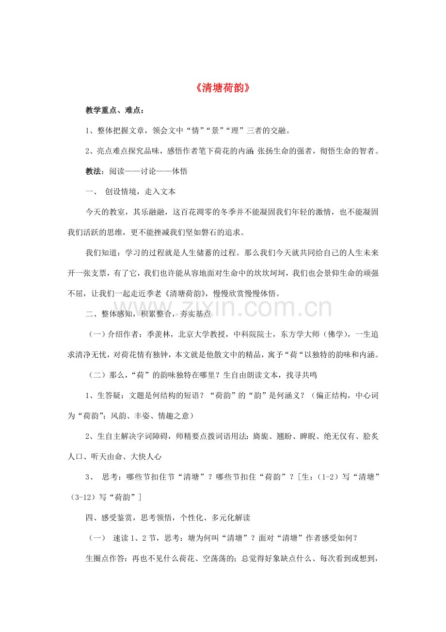 八年级语文下册 拓展阅读5《清塘荷韵》教案 （新版）新人教版-（新版）新人教版初中八年级下册语文教案.doc_第1页