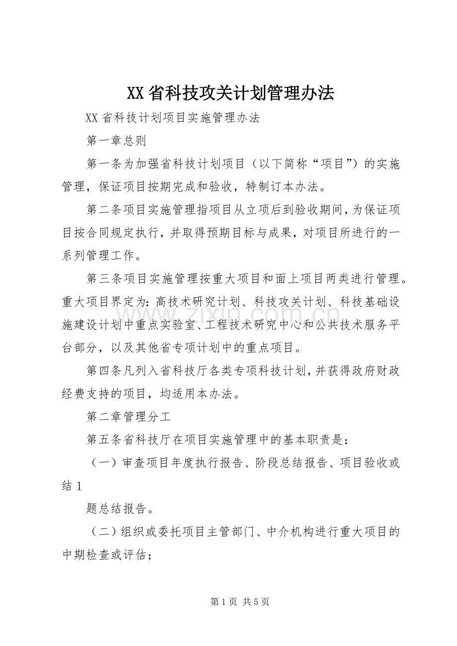 XX省科技攻关计划管理办法 .docx_第1页