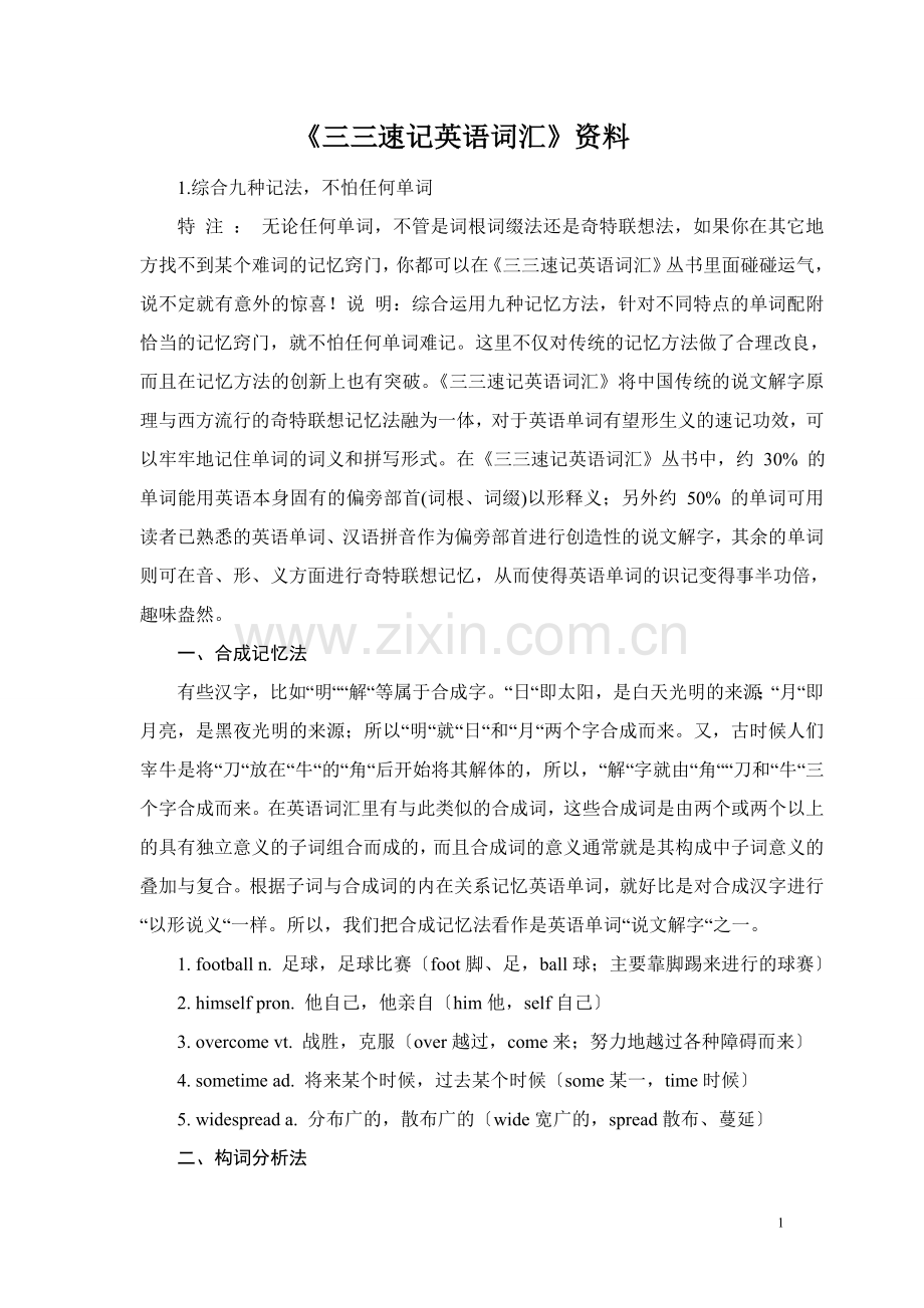 大学英语《三三速记英语词汇》资料.doc_第1页