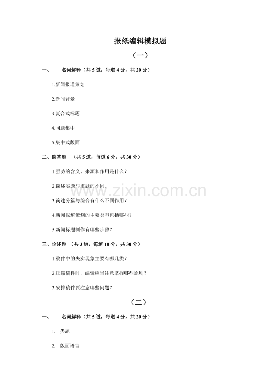 2011山东自考、专升本报纸编辑模拟题.doc_第1页