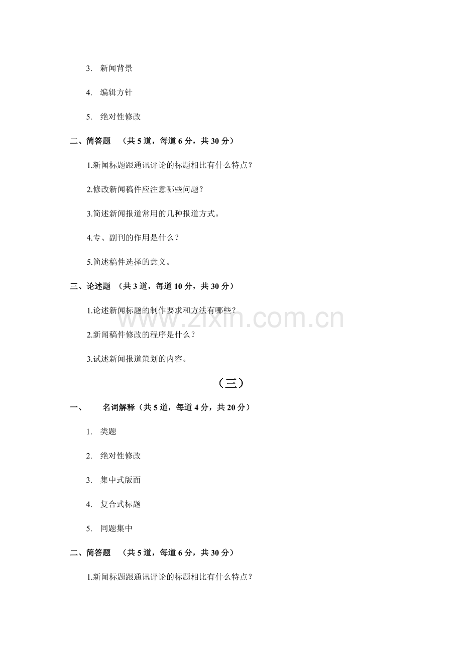 2011山东自考、专升本报纸编辑模拟题.doc_第2页