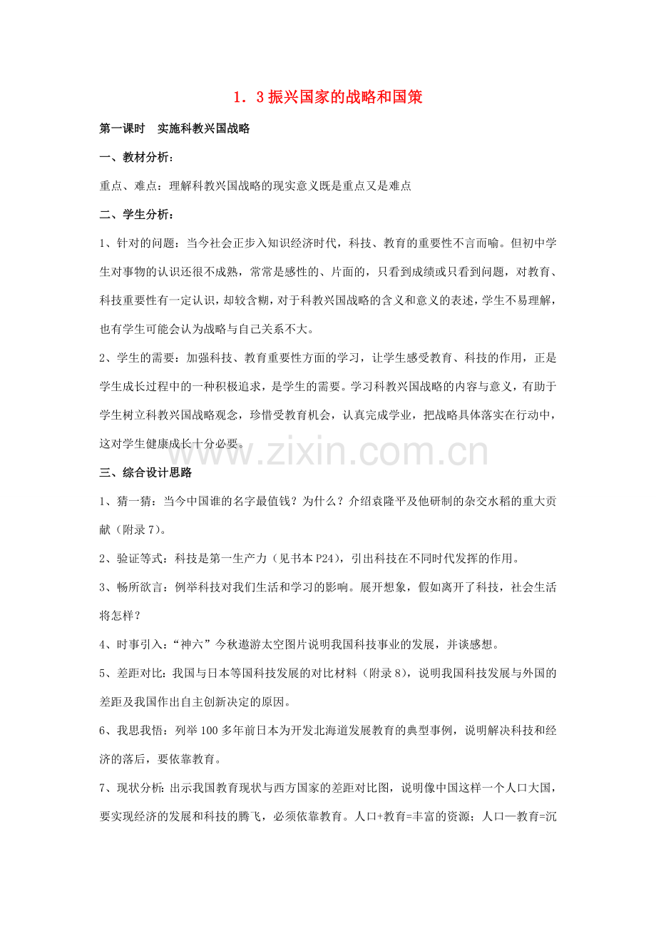 九年级政治 1.3振兴国家的战略和国策教案 粤教版.doc_第1页