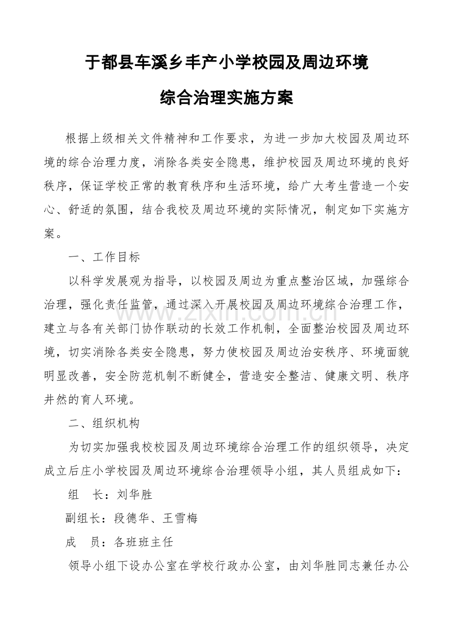 2018-2019年小学校园及周边环境综合治理实施方案1.doc_第1页