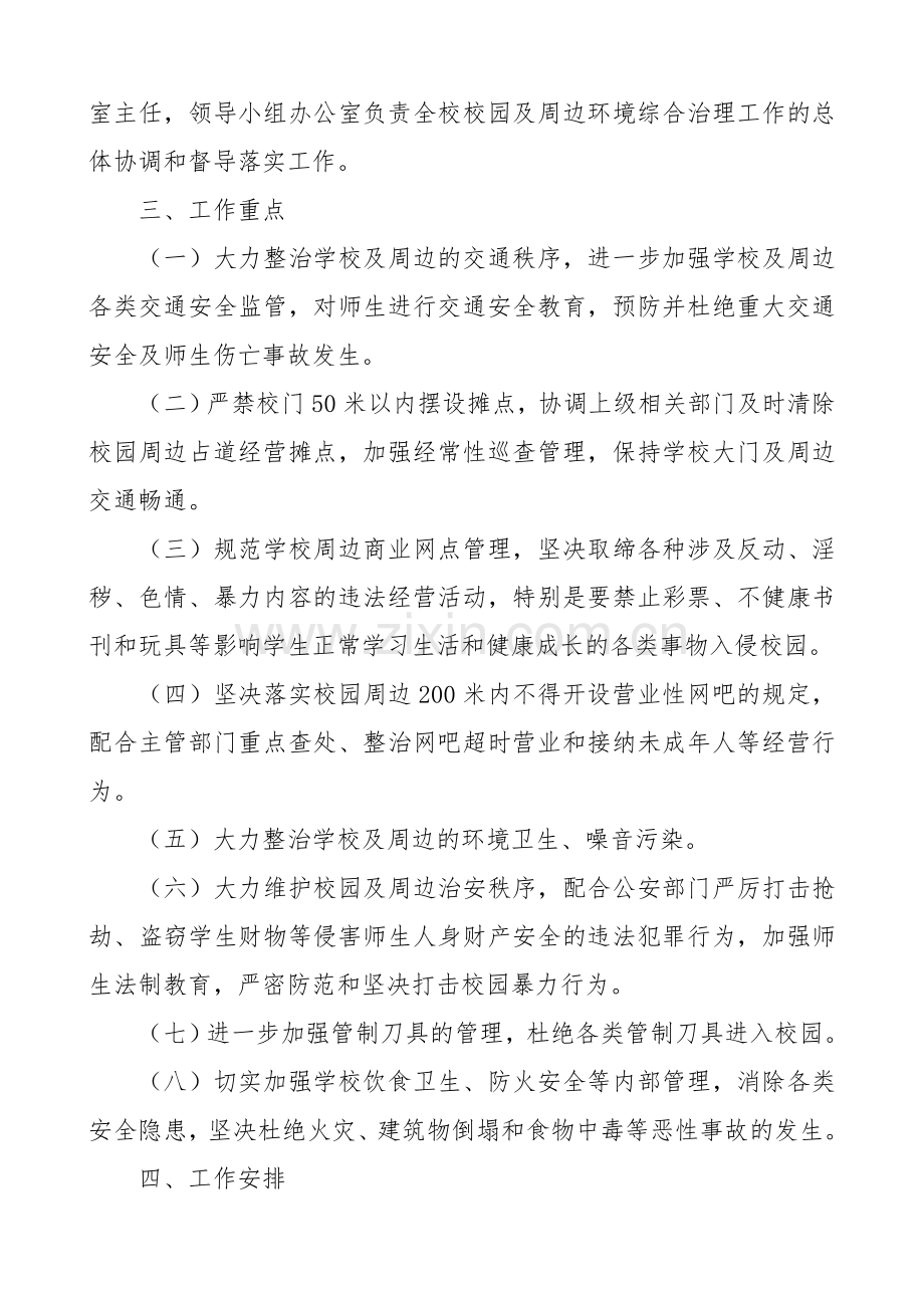 2018-2019年小学校园及周边环境综合治理实施方案1.doc_第2页