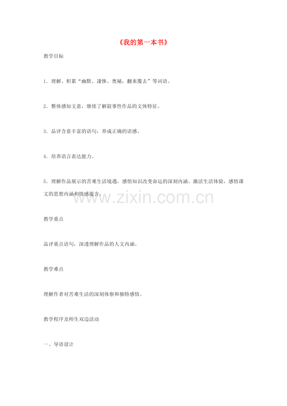 八年级语文下册 第3课《我的第一本书》教案 新人教版-新人教版初中八年级下册语文教案.doc_第1页