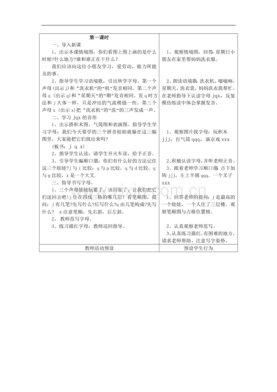 小学语文一册教案-汉语拼音j-q-x.doc_第2页