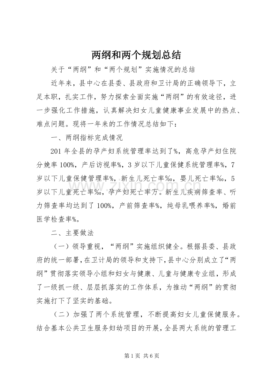 两纲和两个规划总结.docx_第1页
