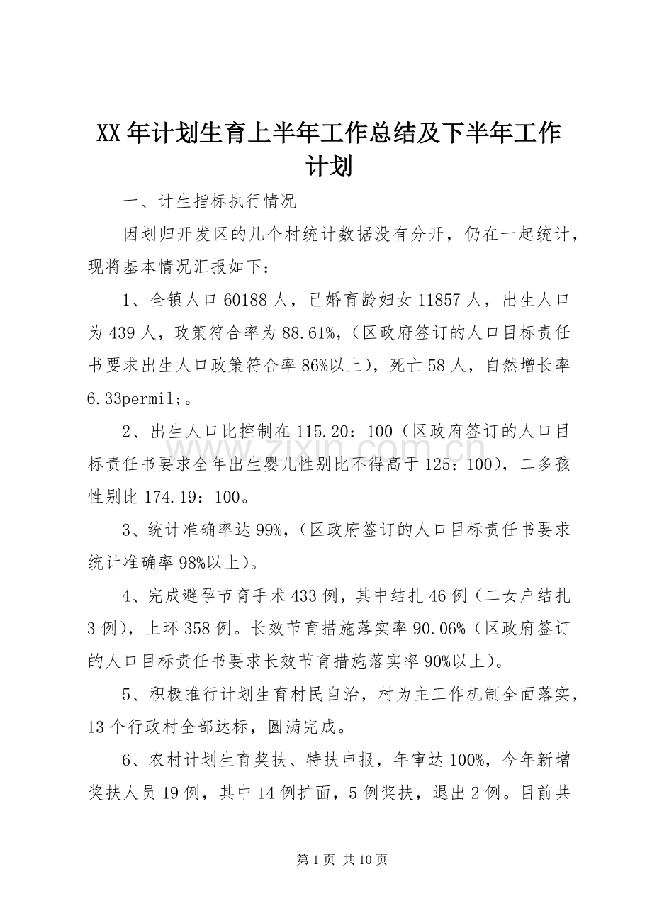 XX年计划生育上半年工作总结及下半年工作计划 .docx_第1页