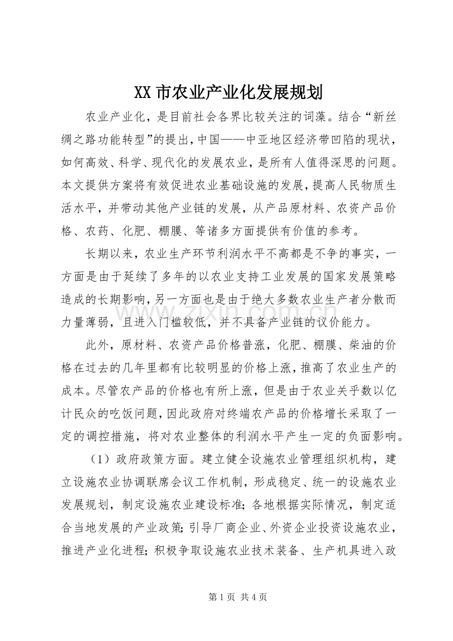 XX市农业产业化发展规划.docx_第1页