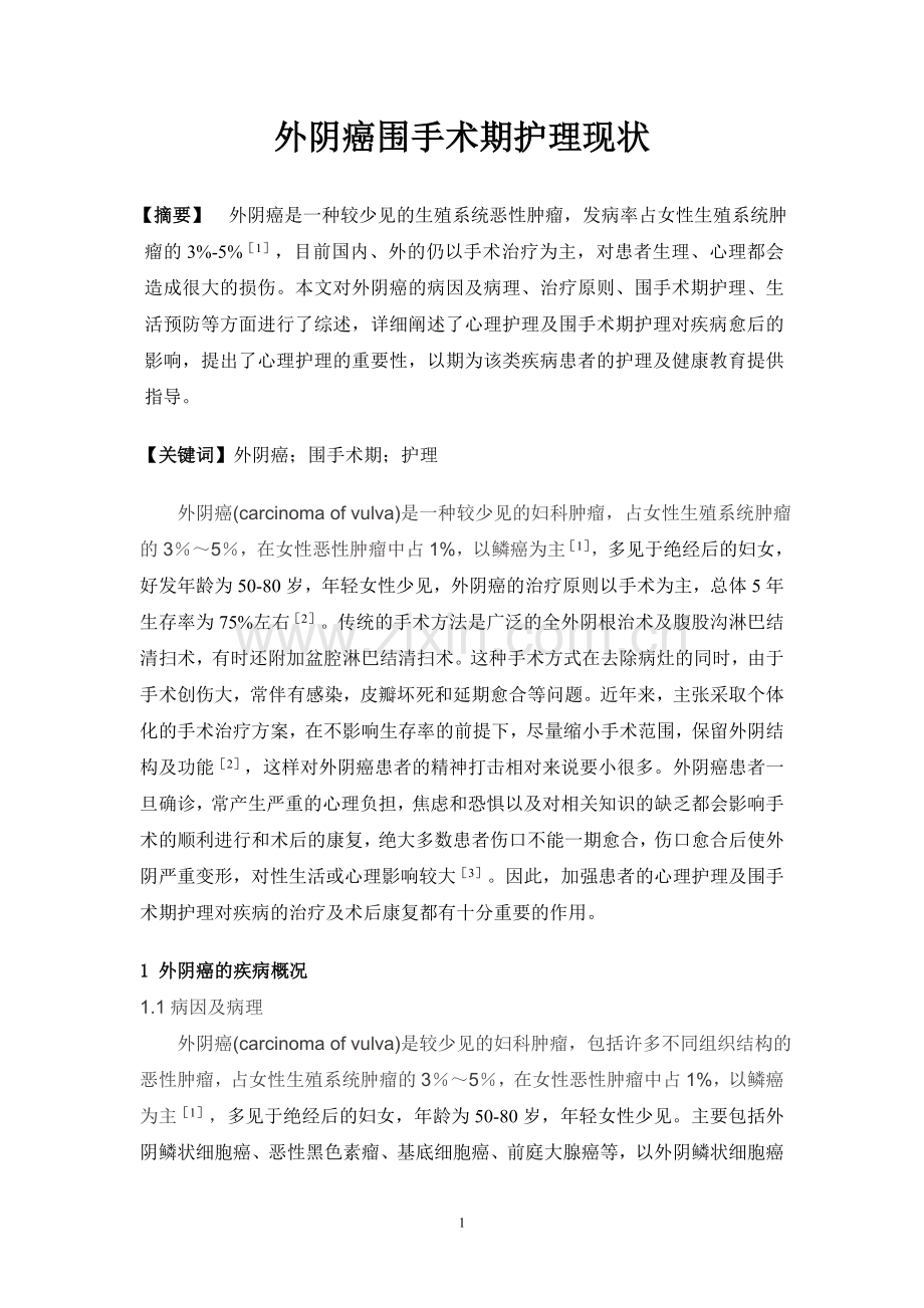 外阴癌的临床护理.doc_第1页