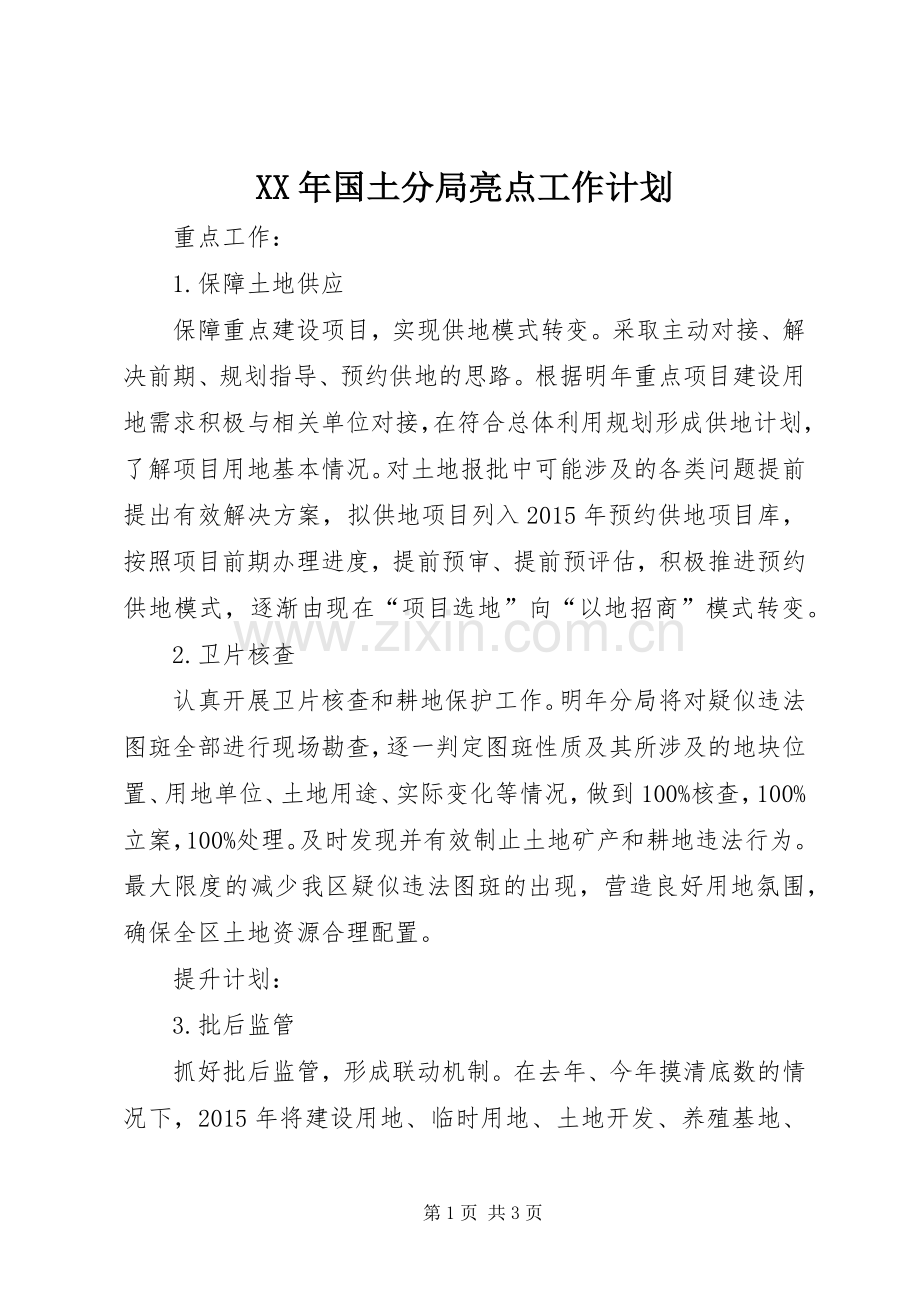 XX年国土分局亮点工作计划.docx_第1页