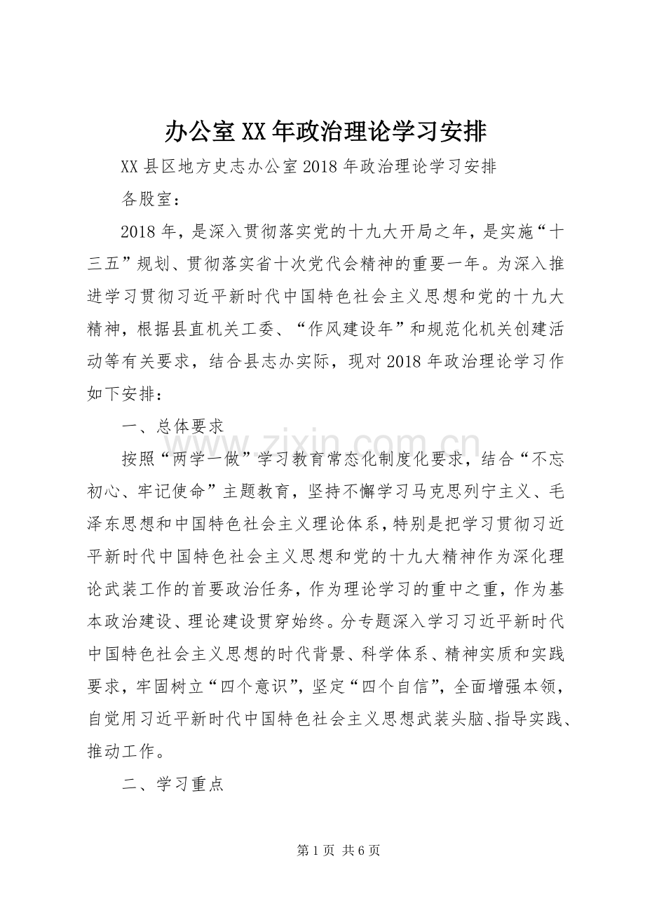 办公室XX年政治理论学习安排.docx_第1页