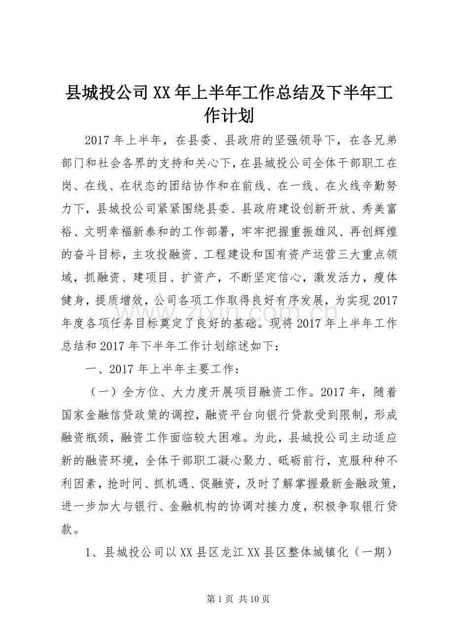 县城投公司XX年上半年工作总结及下半年工作计划.docx_第1页