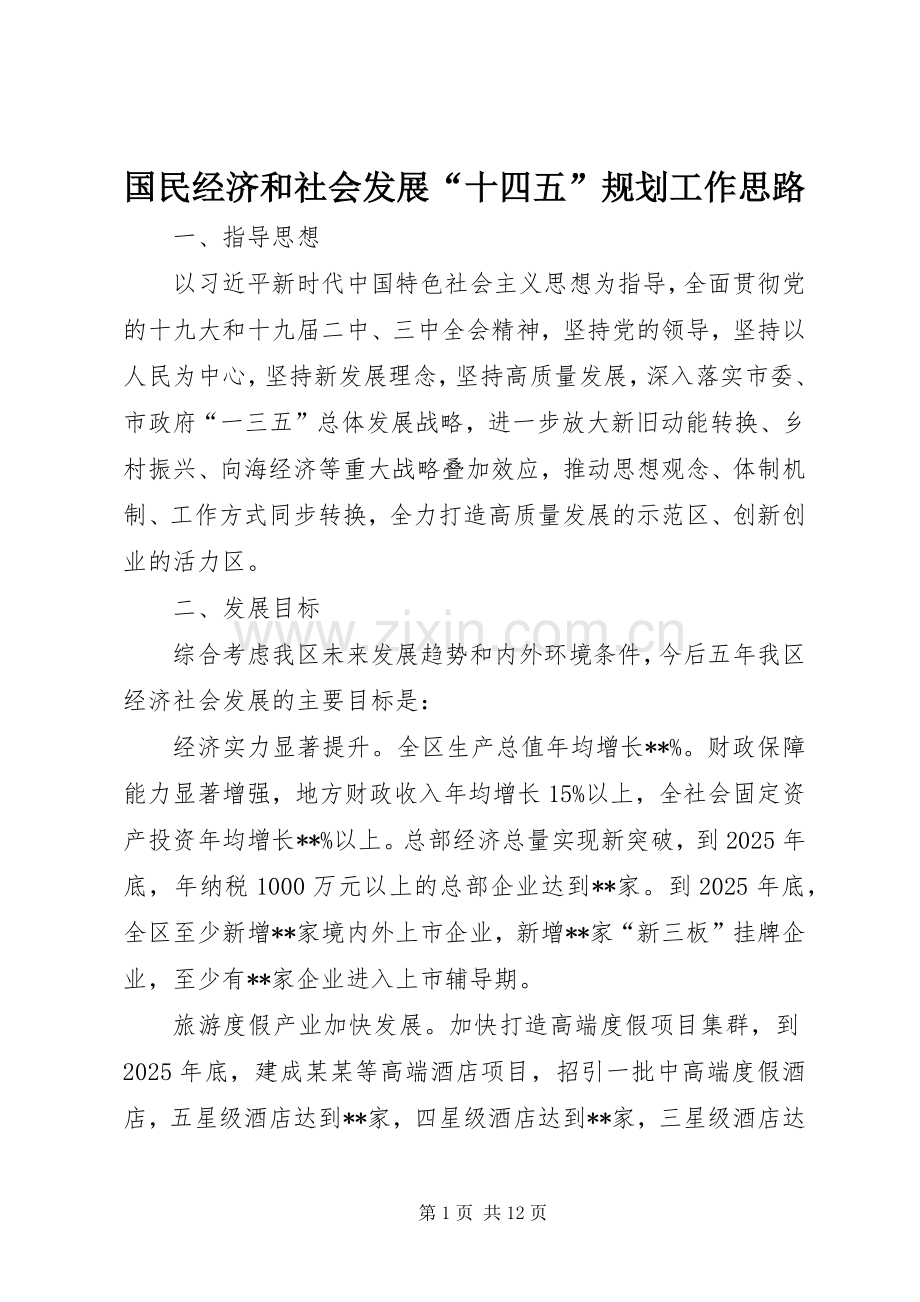 国民经济和社会发展“十四五”规划工作思路.docx_第1页