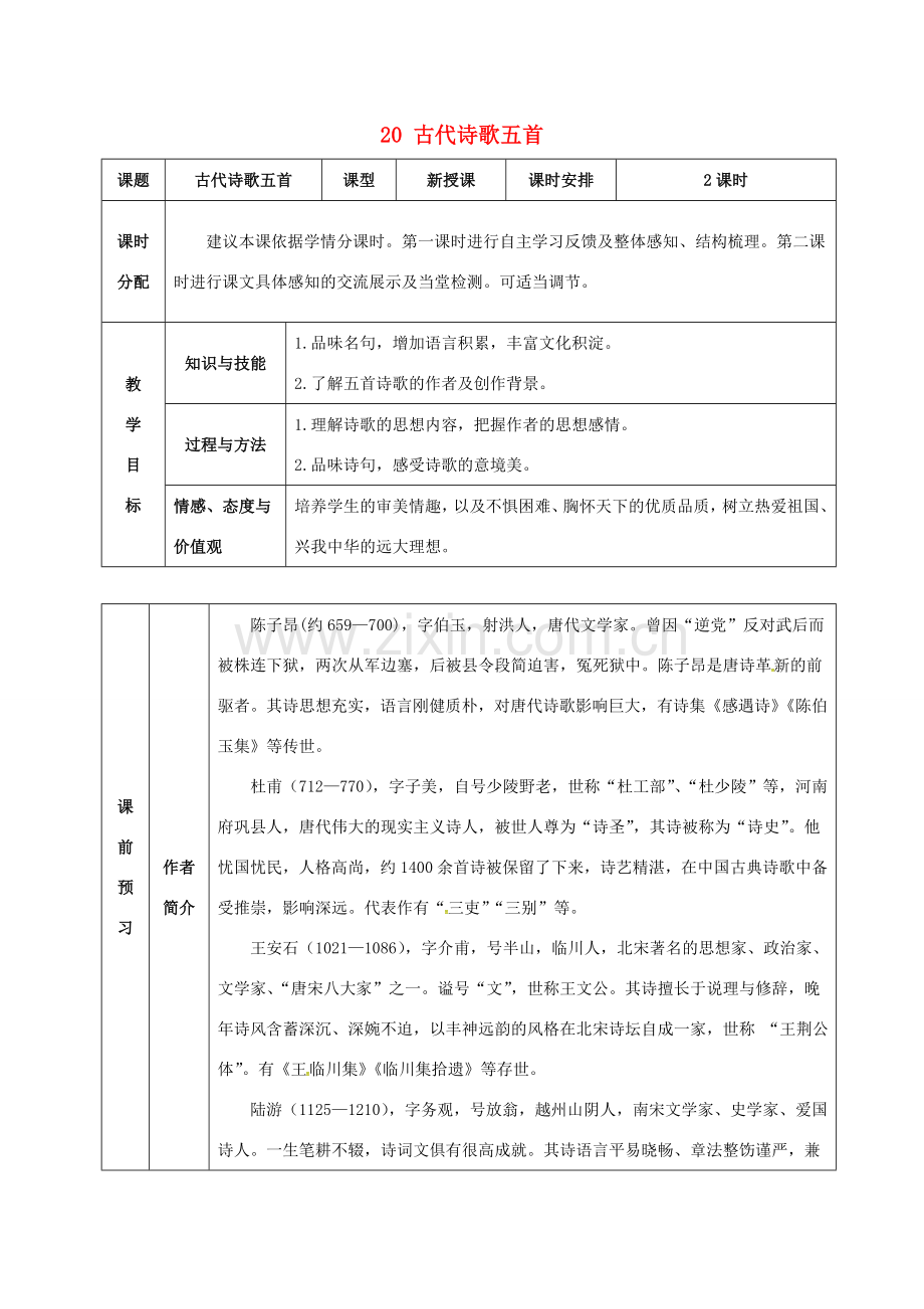 （秋季版）湖北省武穴市七年级语文下册 20 古代诗歌五首教案 新人教版-新人教版初中七年级下册语文教案.doc_第1页