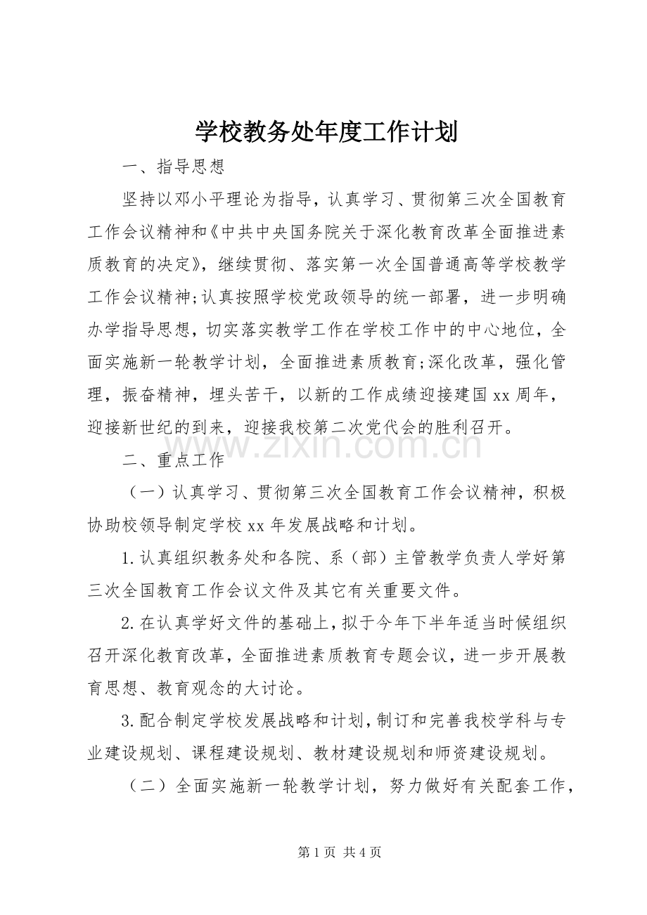 学校教务处年度工作计划 .docx_第1页