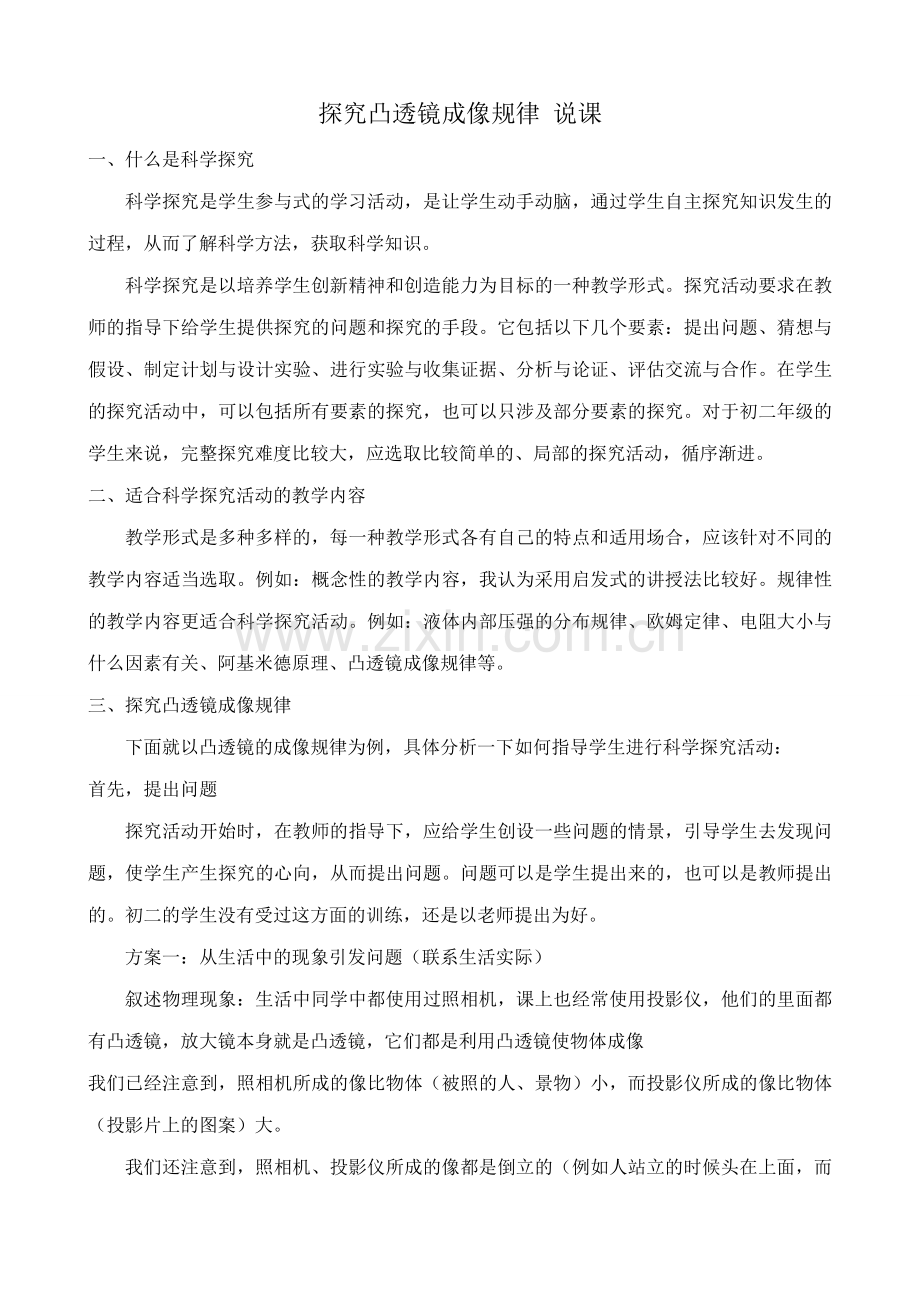 八年级物理新人教版探究凸透镜成像规律 说课.doc_第1页