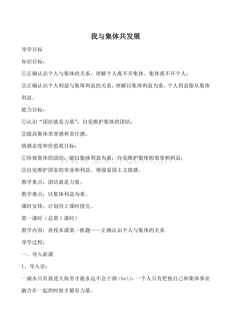 鲁教版八年级政治我与集体共发展1.doc_第1页