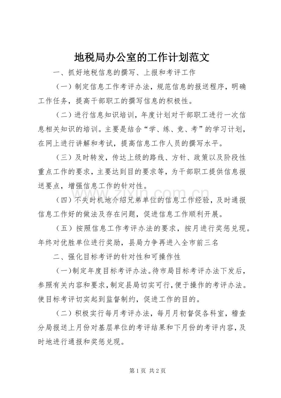 地税局办公室的工作计划范文.docx_第1页