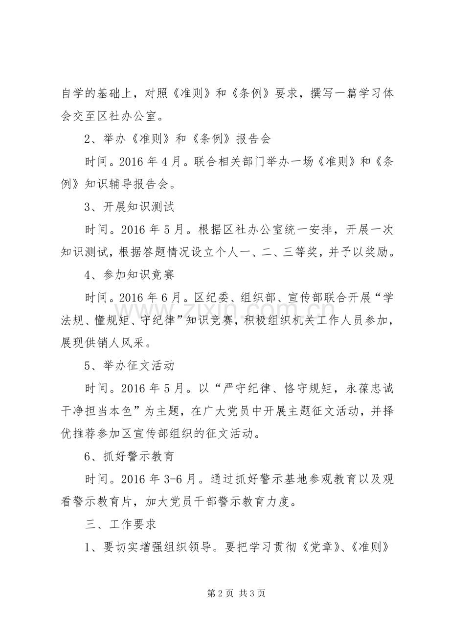 供销总社“学习准则条例、严守纪律规矩”工作计划.docx_第2页