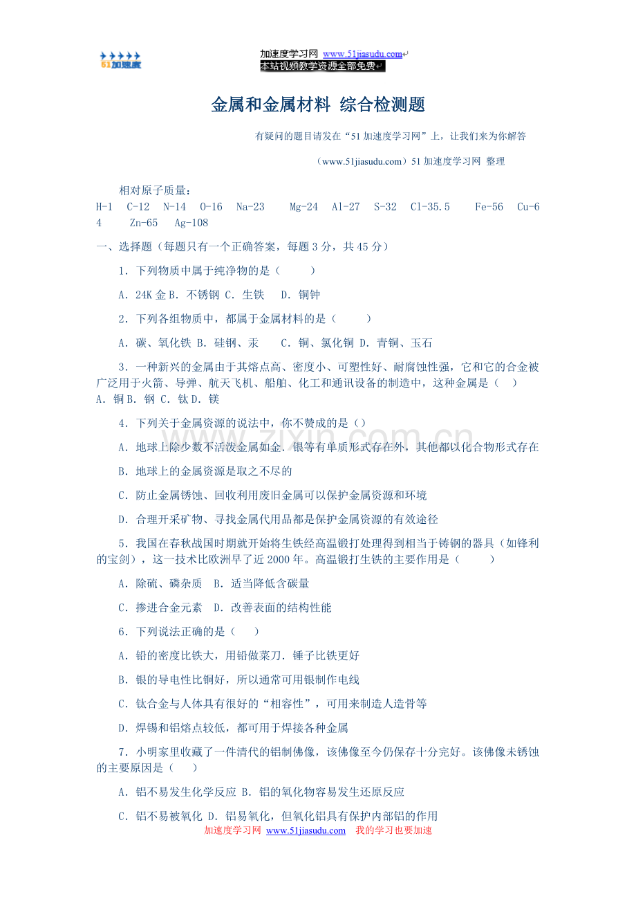 《金属和金属材料》单元检测题.doc_第1页
