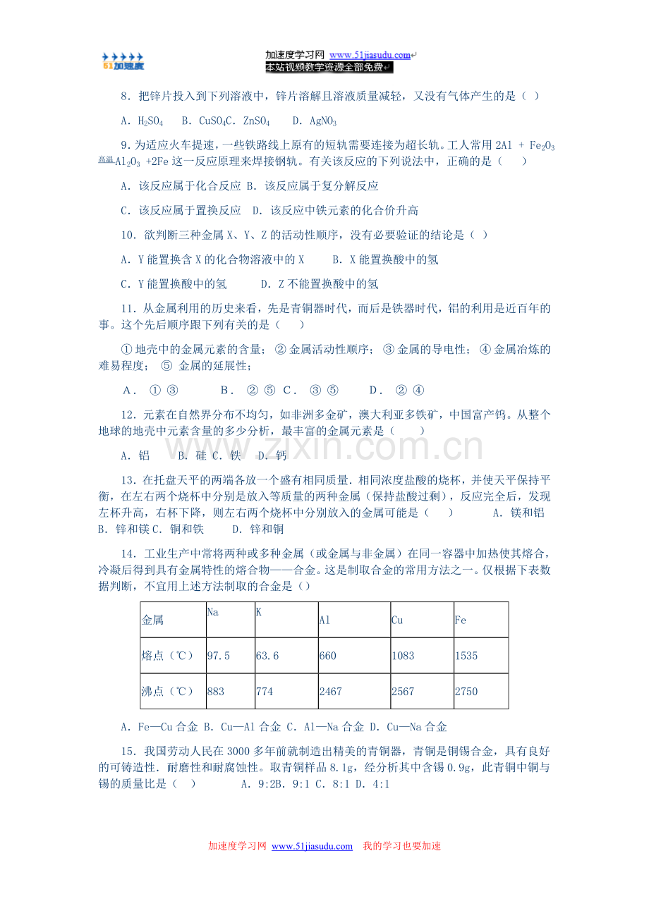 《金属和金属材料》单元检测题.doc_第2页