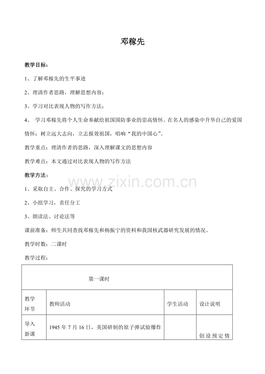 七年级语文邓稼先沪教版.doc_第1页