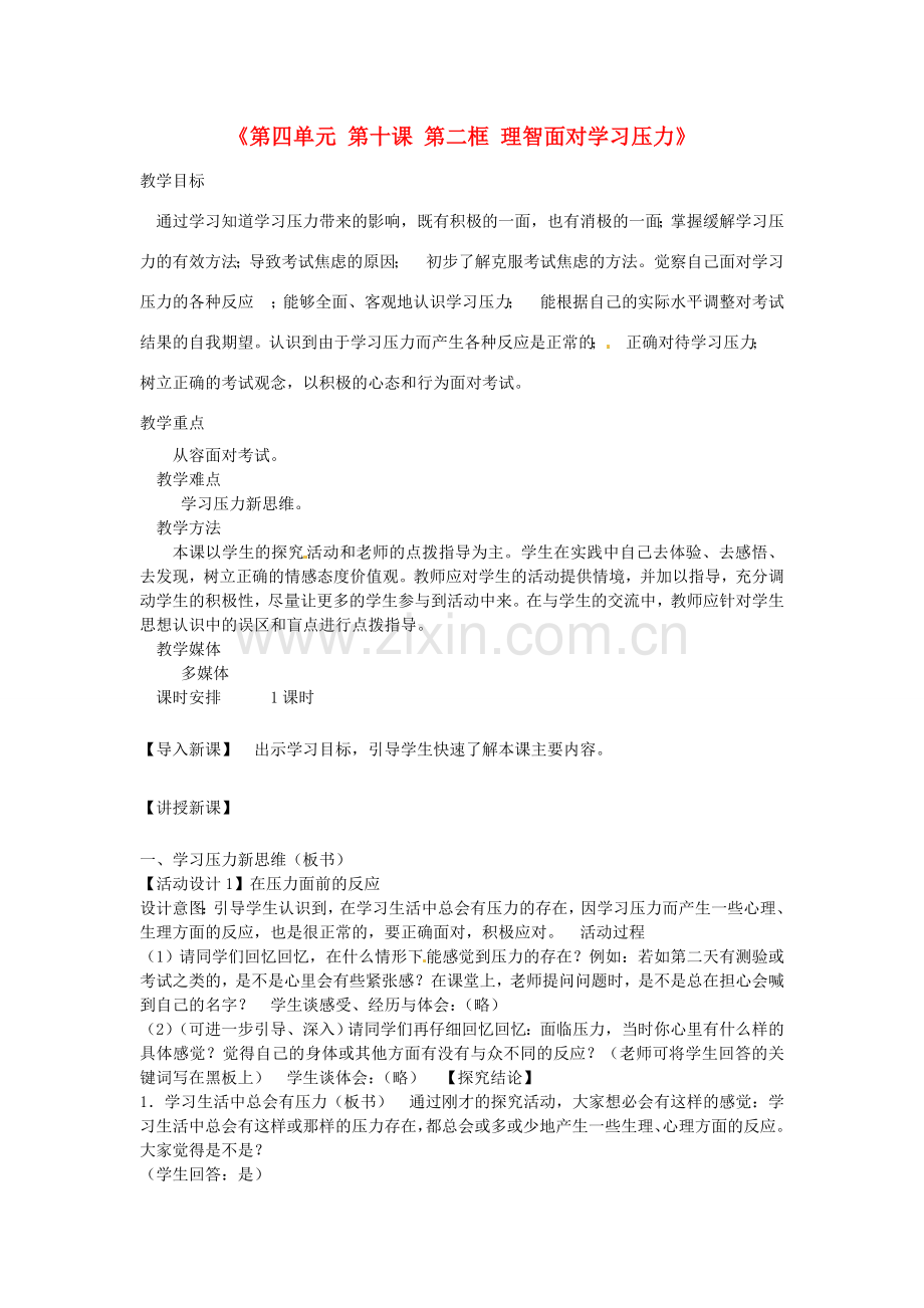 河北省临西县第一中学九年级政治全册《第四单元 第十课 第二框 理智面对学习压力》教学设计 新人教版.doc_第1页