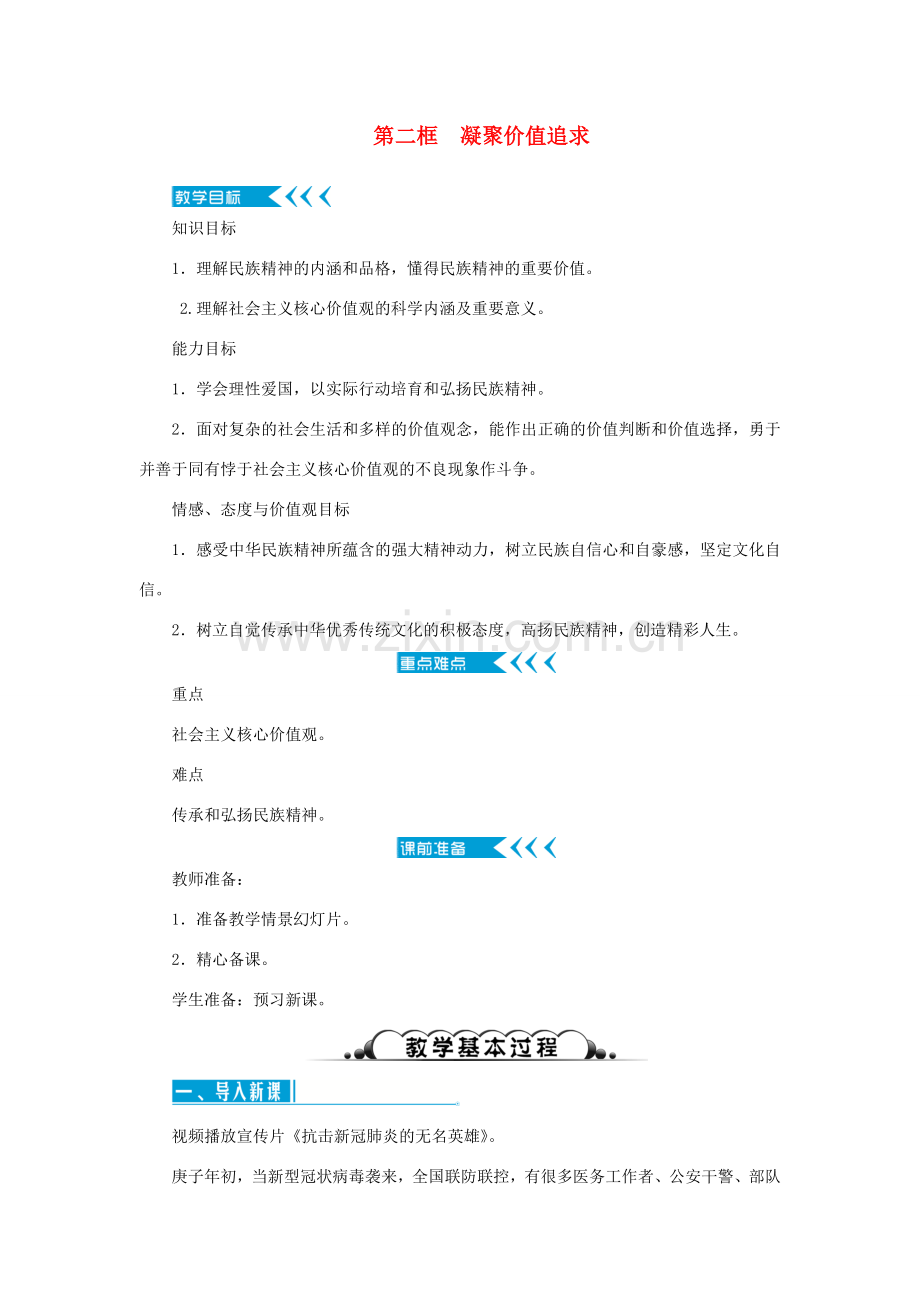 九年级道德与法治上册 第三单元 文明与家园 第五课 守望精神家园 第二框 凝聚价值追求教案 新人教版-新人教版初中九年级上册政治教案.doc_第1页