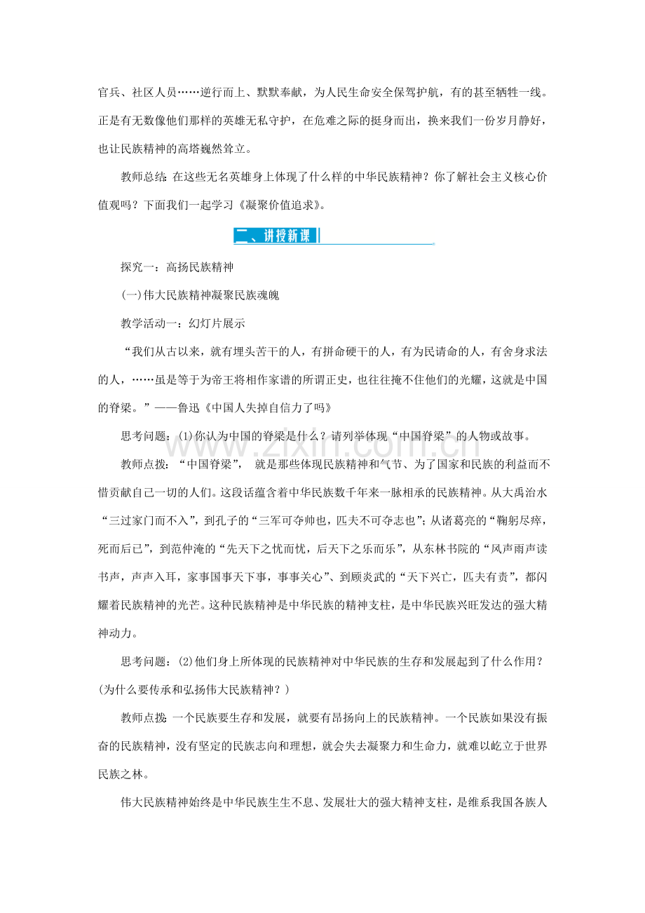 九年级道德与法治上册 第三单元 文明与家园 第五课 守望精神家园 第二框 凝聚价值追求教案 新人教版-新人教版初中九年级上册政治教案.doc_第2页