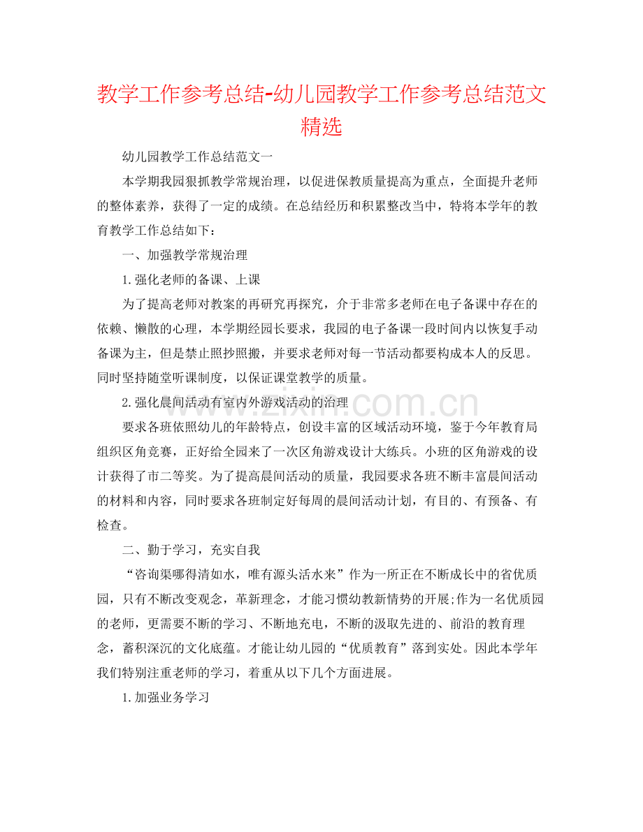 教学工作参考总结幼儿园教学工作参考总结范文.docx_第1页