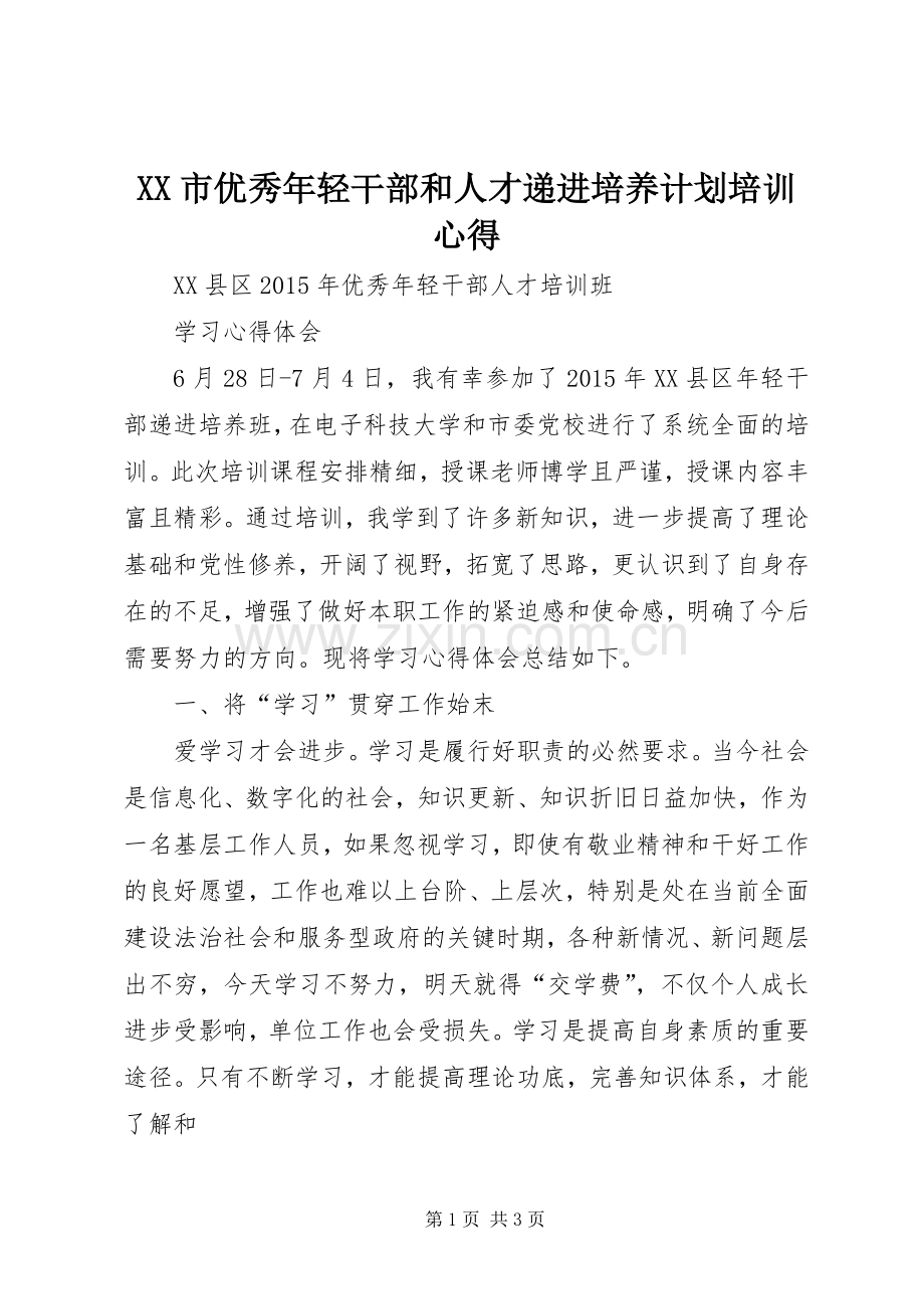XX市优秀年轻干部和人才递进培养计划培训心得 .docx_第1页