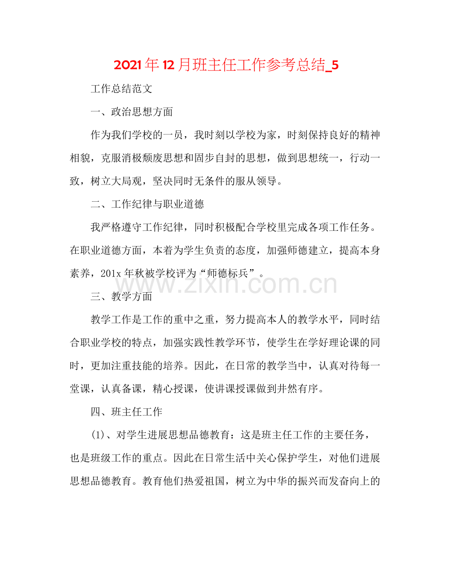 2021年12月班主任工作参考总结_5.docx_第1页